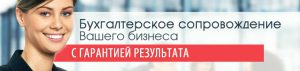 Бухгалтерское сопровождение бизнеса с гарантией результата