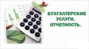 Бухгалтерские услуги и отчётность для юридических лиц