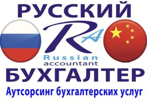 аутсорсинг бухгалтерских услуг для Китайских клиентов