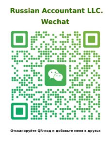 QR-код WeChat для связи с компанией «Русский бухгалтер»