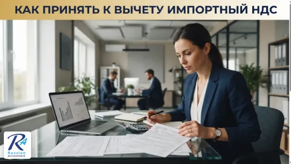 Бухгалтер принимает к вычету импортный НДС при ввозе товаров из Китая