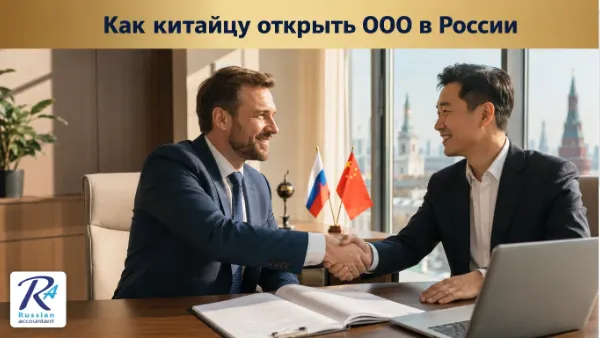 Китаец открывает ООО в России — рукопожатие с российским партнёром при регистрации компании